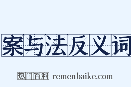 案与法反义词是什么意思的图片